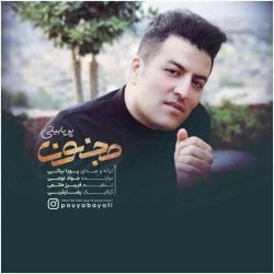 کاور آهنگ مجنون از پویا بیاتی