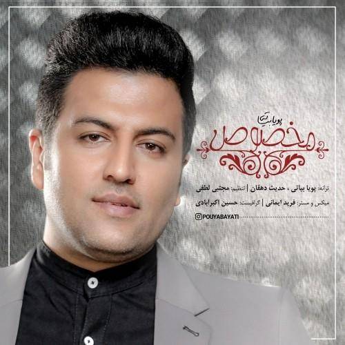 کاور آهنگ مخصوص از پویا بیاتی