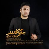 کاور آهنگ منو ببخش از پویا بیاتی