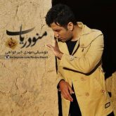 کاور آهنگ منو دریاب از پویا بیاتی