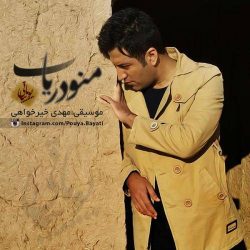 کاور آهنگ منو دریاب از پویا بیاتی