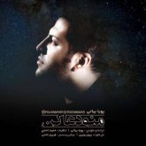 کاور آهنگ منو دعا کن از پویا بیاتی