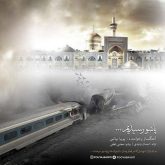 کاور آهنگ پاشو رسیدم از پویا بیاتی