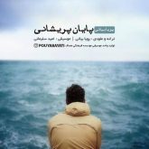 کاور آهنگ پایان پریشانی از پویا بیاتی