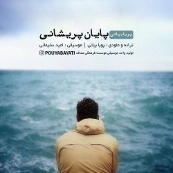 کاور آهنگ پایان پریشانی از پویا بیاتی
