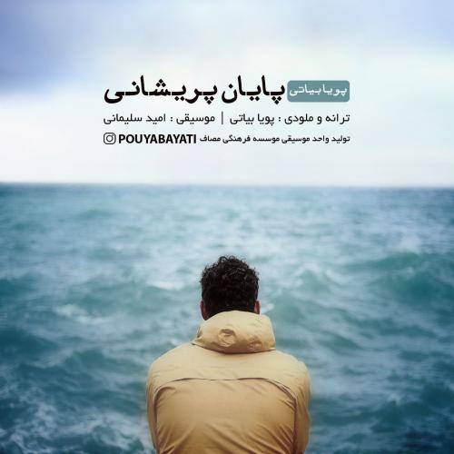 کاور آهنگ پایان پریشانی از پویا بیاتی