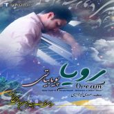 کاور آهنگ رویا از پویا بیاتی