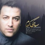کاور آهنگ سادگی کردم از پویا بیاتی