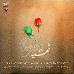 کاور آهنگ شهید از پویا بیاتی