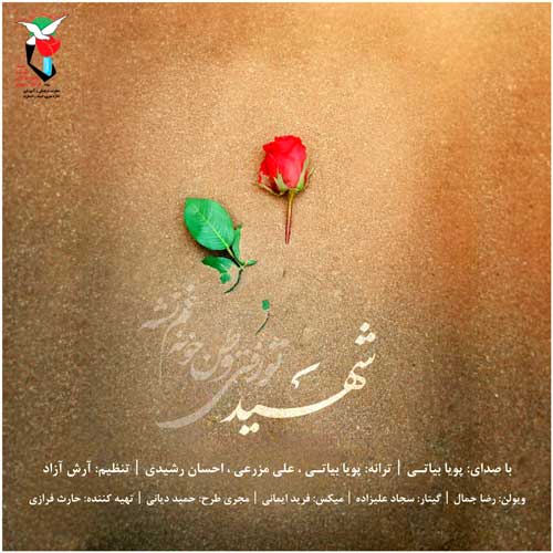 کاور آهنگ شهید از پویا بیاتی