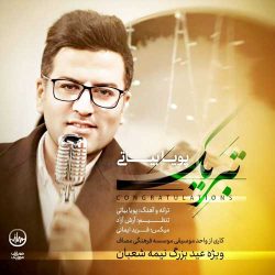 کاور آهنگ تبریک از پویا بیاتی