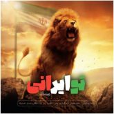کاور آهنگ تو ایرانی از پویا بیاتی