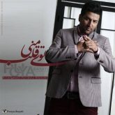 کاور آهنگ توی قلب منی از پویا بیاتی
