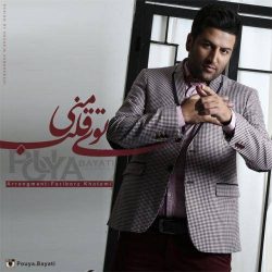 کاور آهنگ توی قلب منی از پویا بیاتی
