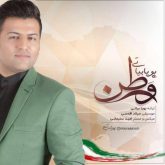 کاور آهنگ وطن از پویا بیاتی
