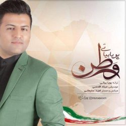 کاور آهنگ وطن از پویا بیاتی