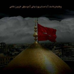 کاور آهنگ وطنم کربلاست از پویا بیاتی