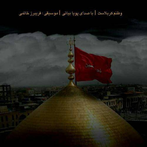 کاور آهنگ وطنم کربلاست از پویا بیاتی