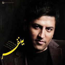 کاور آهنگ یه نفره از پویا بیاتی