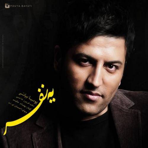 کاور آهنگ یه نفره از پویا بیاتی