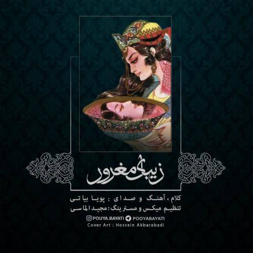 کاور آهنگ زیبای مغرور از پویا بیاتی