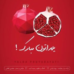 کاور آهنگ یلدا از پویا بیاتی