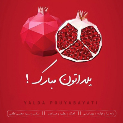 کاور آهنگ یلدا از پویا بیاتی