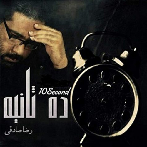 کاور آلبوم ۱۰ ثانیه از رضا صادقی