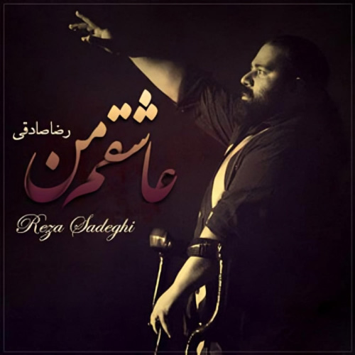 کاور آلبوم عاشقم من از رضا صادقی