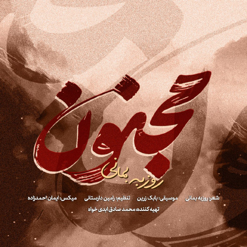 کاور آهنگ مجنون از روزبه بمانی