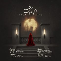کاور آهنگ هزار و یک شب از علیرضا قربانی