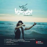 کاور آهنگ بریم دریا از امیر عباس گلاب