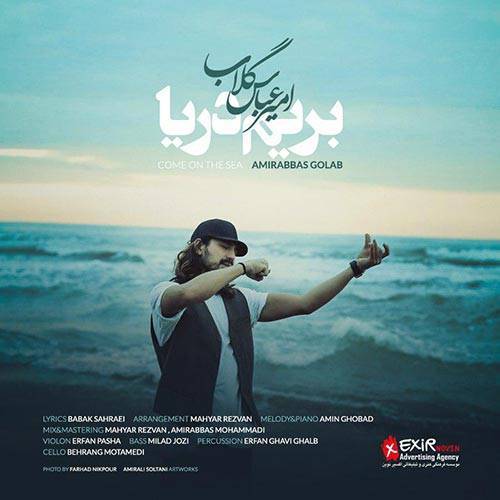 کاور آهنگ بریم دریا از امیر عباس گلاب
