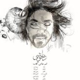 کاور آهنگ دلخوشی از امیر عباس گلاب