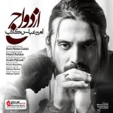 کاور آهنگ ازدواج از امیر عباس گلاب