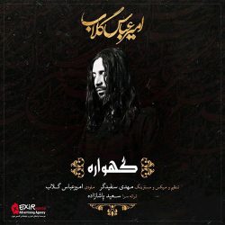 کاور آهنگ گهواره از امیر عباس گلاب