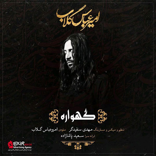 کاور آهنگ گهواره از امیر عباس گلاب