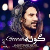 کاور آهنگ گونه از امیر عباس گلاب