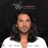 کاور آهنگ محکوم از امیر عباس گلاب