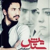 کاور آهنگ ستایش از امیر عباس گلاب