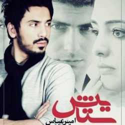 کاور آهنگ ستایش از امیر عباس گلاب