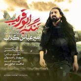 کاور آهنگ تنگه ابوقریب از امیر عباس گلاب