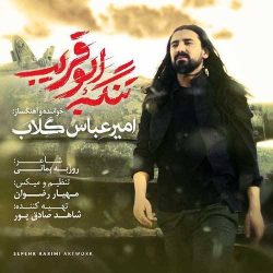 کاور آهنگ تنگه ابوقریب از امیر عباس گلاب