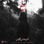 کاور آهنگ وداع از امیر عباس گلاب