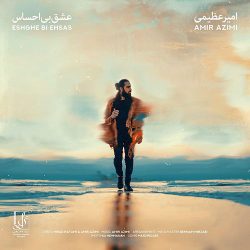 کاور آهنگ عشق بی احساس از امیر عظیمی