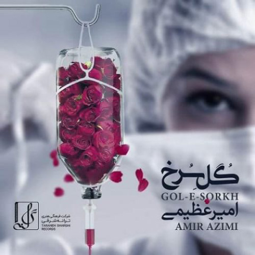 کاور آهنگ گل سرخ از امیر عظیمی