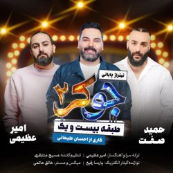کاور آهنگ جوکر ۲ از امیر عظیمی، حمید صفت و احسان علیخانی