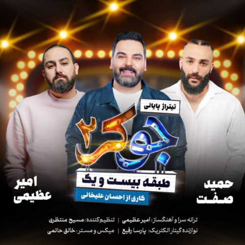 کاور آهنگ جوکر ۲ از امیر عظیمی، حمید صفت و احسان علیخانی