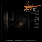 کاور آهنگ لالایی (تیتراژ سریال هشت و نیم دقیقه) از امیر عظیمی