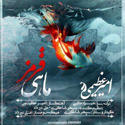 کاور آهنگ ماهی قرمز از امیر عظیمی